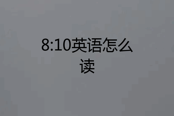 8:10英语怎么读
