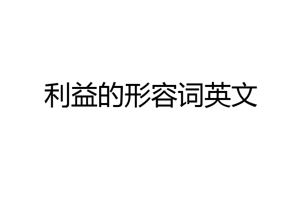 利益的形容词英文