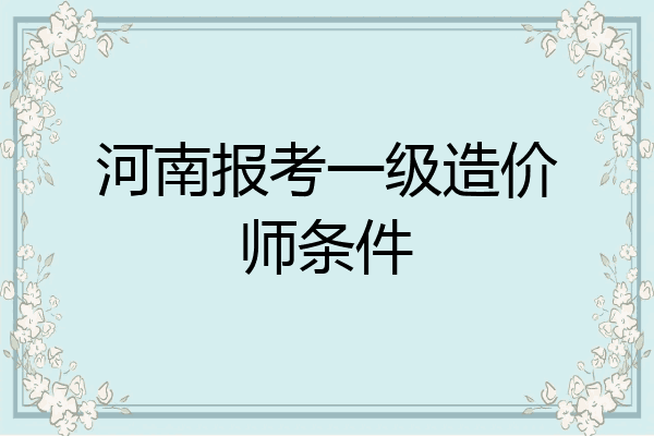 河南报考一级造价师条件