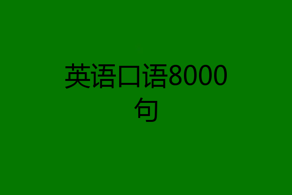 英语口语8000句