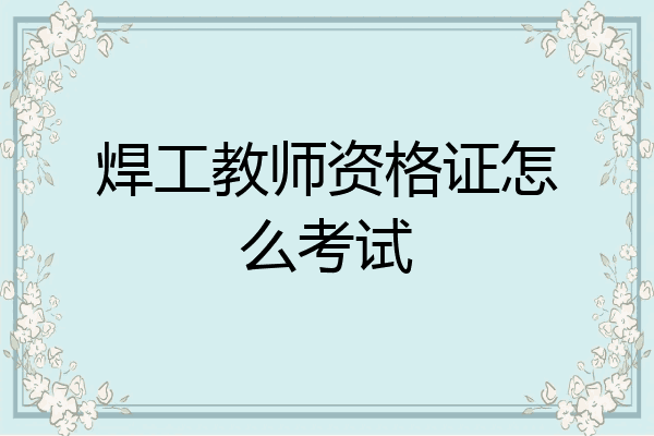 焊工教师资格证怎么考试