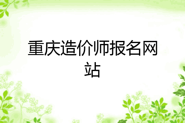 重庆造价师报名网站