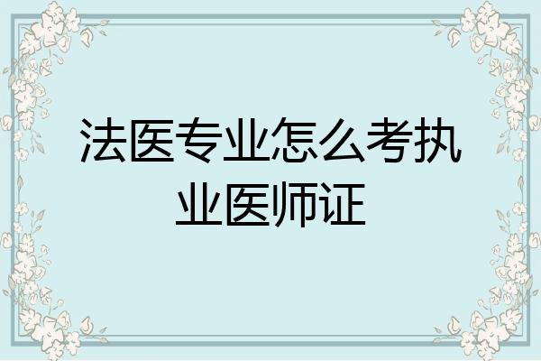法医专业怎么考执业医师证