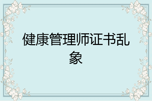 健康管理师证书乱象