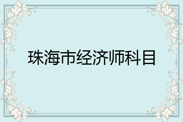 珠海市经济师科目