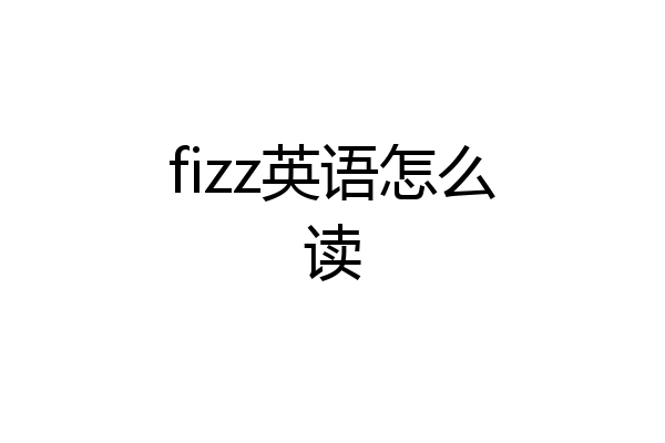 fizz英语怎么读