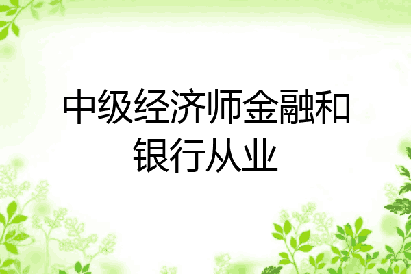 中级经济师金融和银行从业