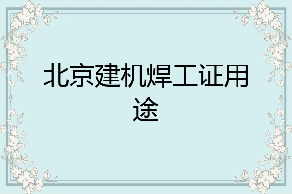 北京建机焊工证用途