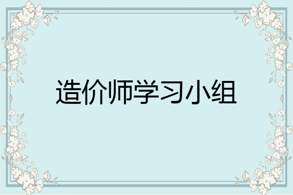 造价师学习小组
