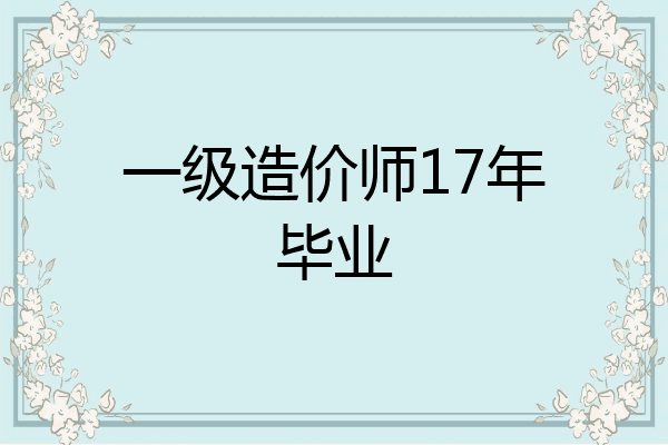 一级造价师17年毕业