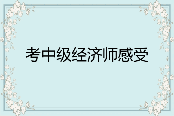 考中级经济师感受