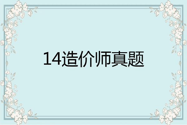 14造价师真题