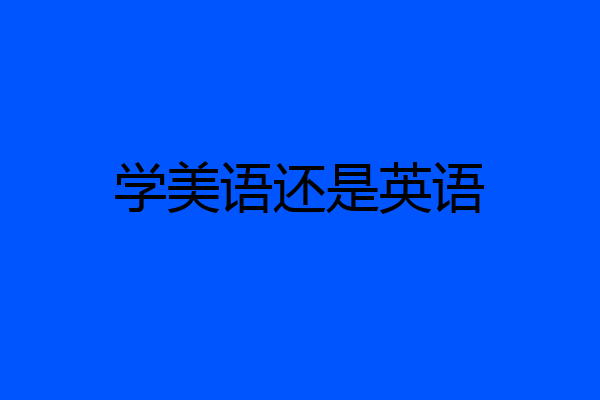 学美语还是英语