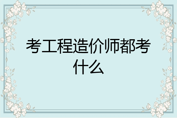 考工程造价师都考什么