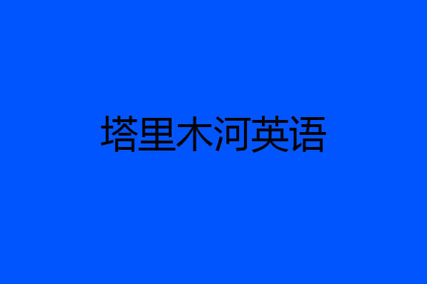 塔里木河英语