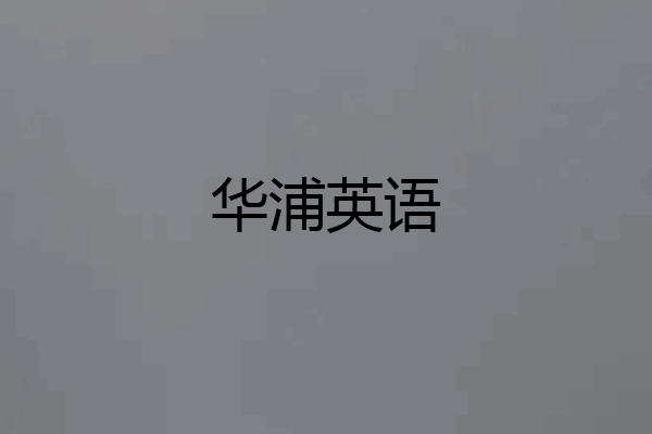 华浦英语