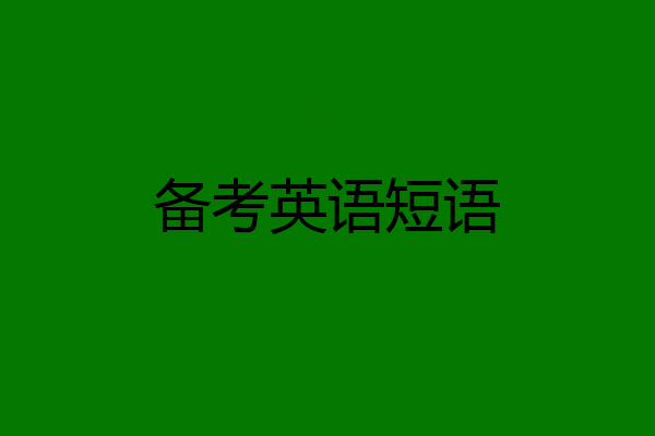 备考英语短语