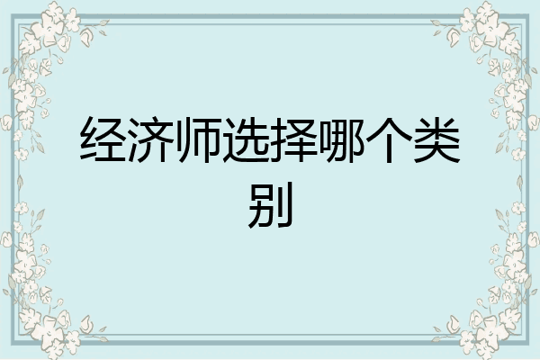 经济师选择哪个类别