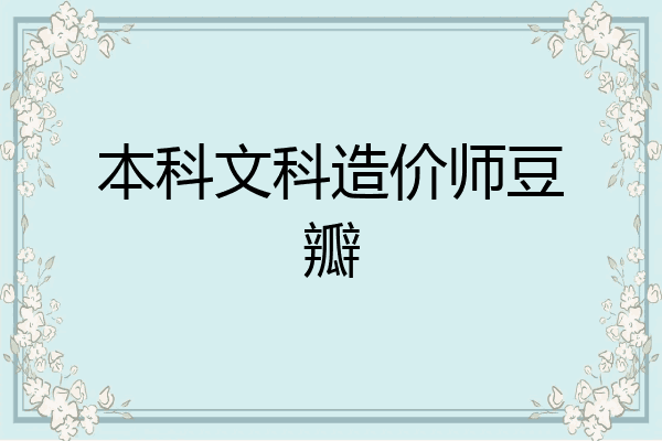 本科文科造价师豆瓣