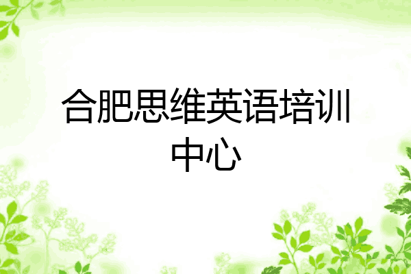 合肥思维英语培训中心