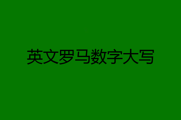 英文罗马数字大写