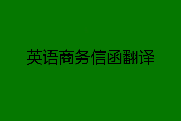 英语商务信函翻译