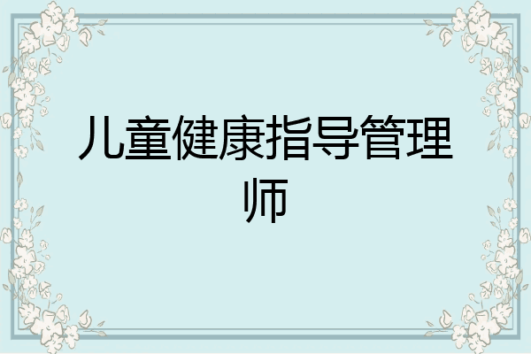 儿童健康指导管理师