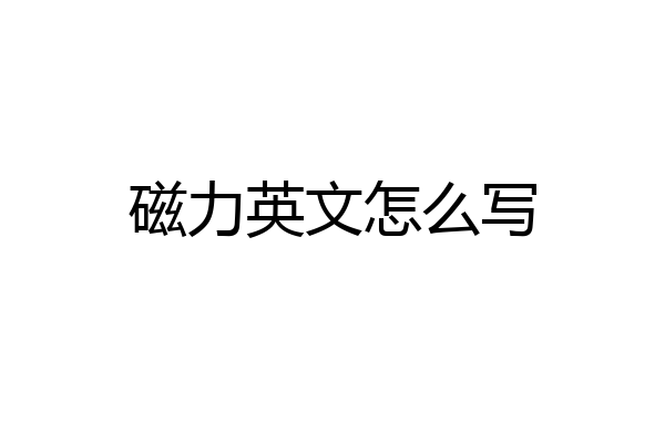 磁力英文怎么写