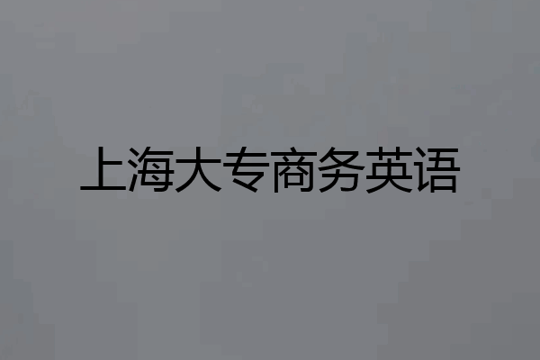 上海大专商务英语