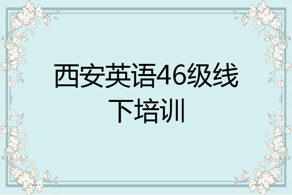 西安英语46级线下培训