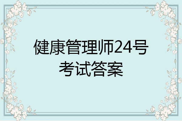 健康管理师24号考试答案