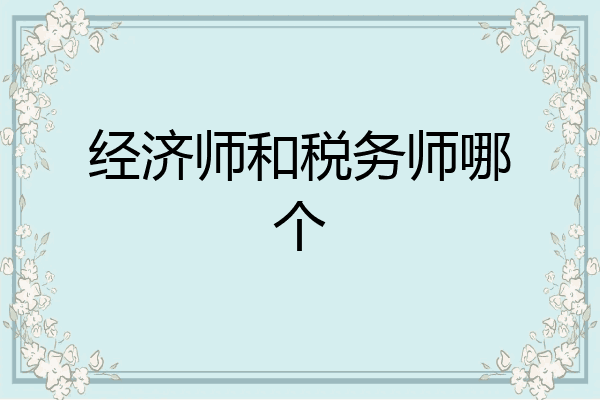 经济师和税务师哪个
