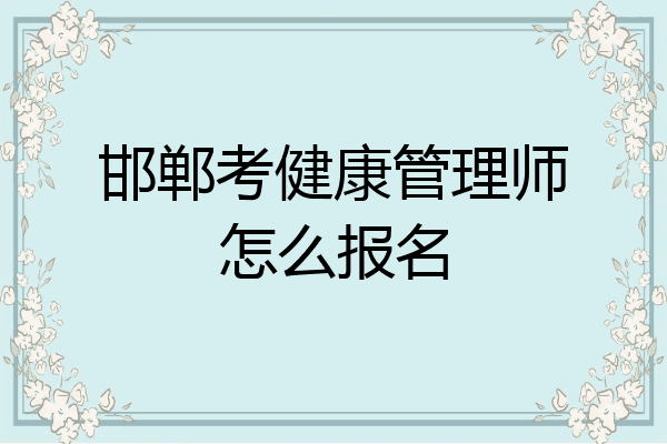 邯郸考健康管理师怎么报名