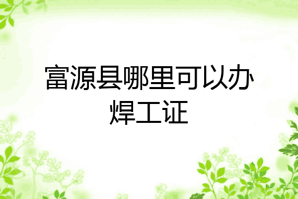 富源县哪里可以办焊工证