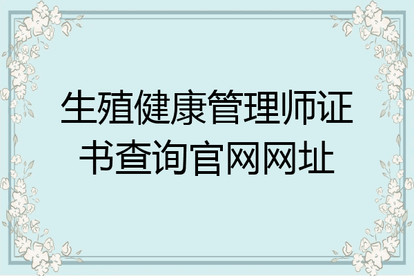 生殖健康管理师证书查询官网网址