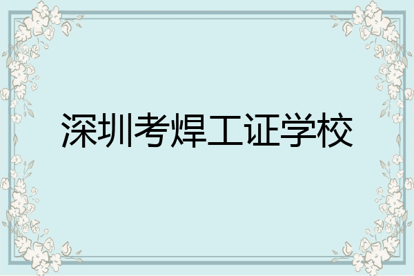 深圳考焊工证学校