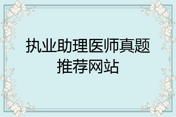 执业助理医师真题推荐网站