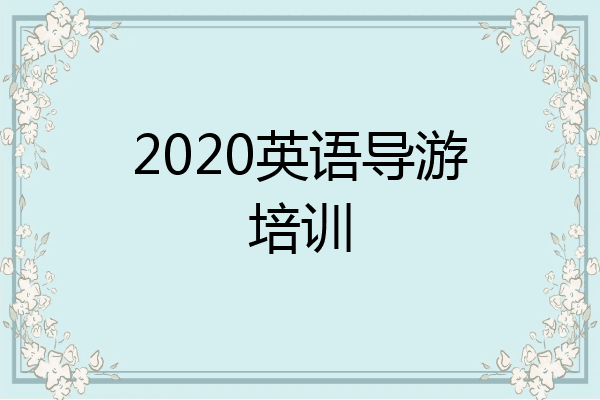 2020英语导游培训
