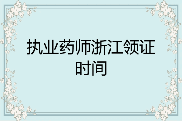 执业药师浙江领证时间