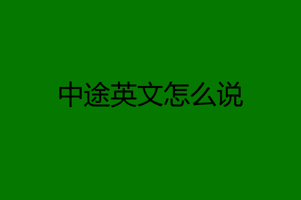 中途英文怎么说