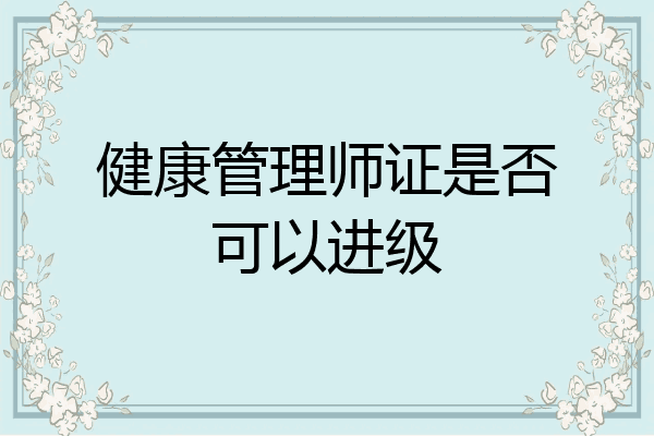 健康管理师证是否可以进级