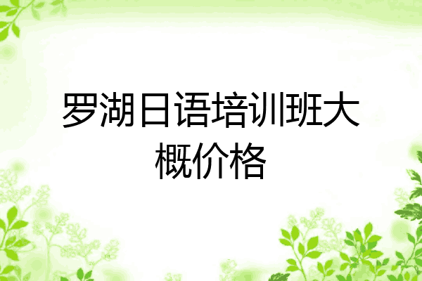 罗湖日语培训班大概价格