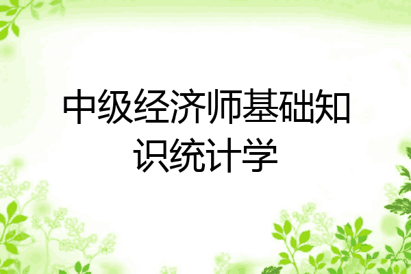 中级经济师基础知识统计学