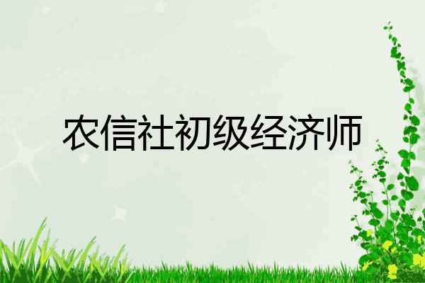 农信社初级经济师