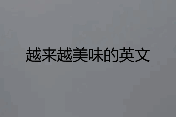 越来越美味的英文
