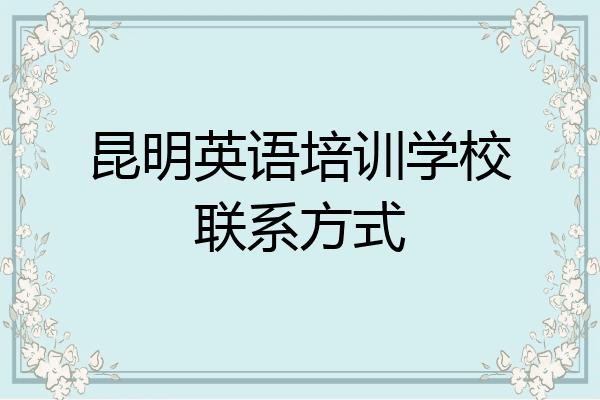 昆明英语培训学校联系方式