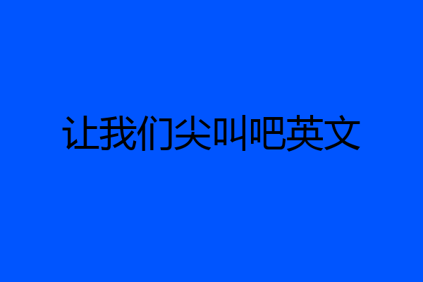 让我们尖叫吧英文