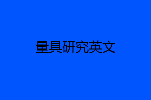 量具研究英文