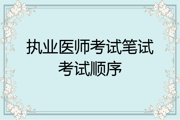执业医师考试笔试考试顺序