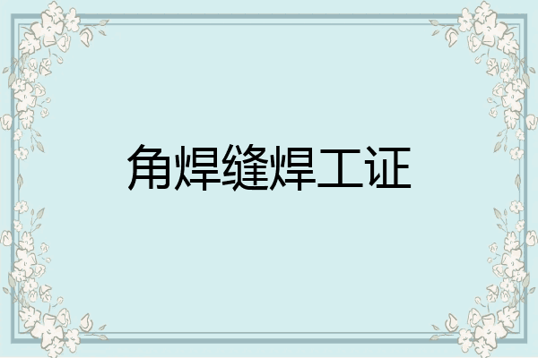 角焊缝焊工证